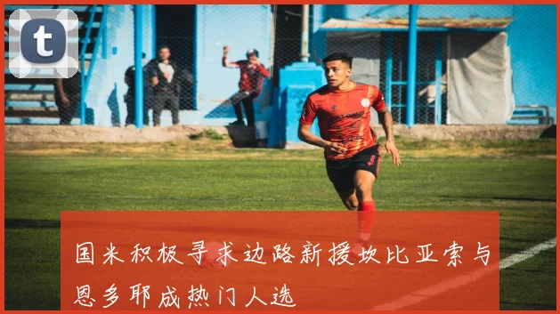 国米积极寻求边路新援坎比亚索与恩多耶成热门人选