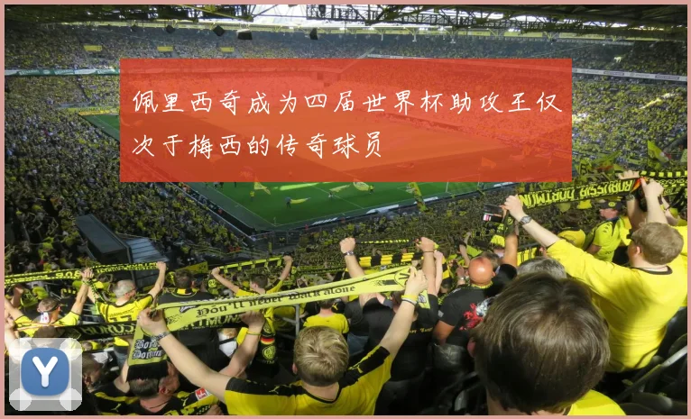 佩里西奇成为四届世界杯助攻王仅次于梅西的传奇球员