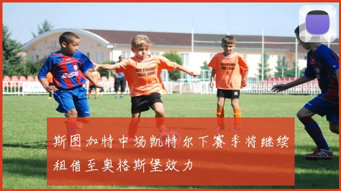 斯图加特中场凯特尔下赛季将继续租借至奥格斯堡效力