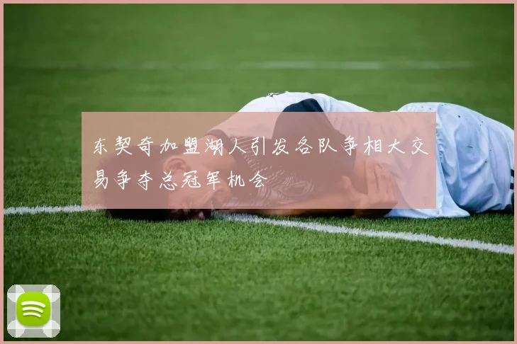 东契奇加盟湖人引发各队争相大交易争夺总冠军机会