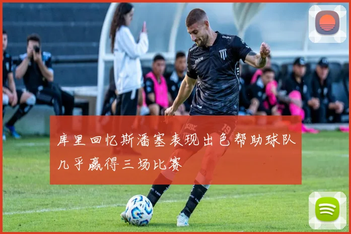 库里回忆斯潘塞表现出色帮助球队几乎赢得三场比赛