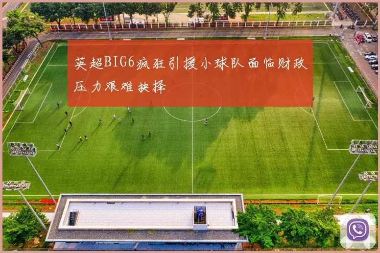 英超BIG6疯狂引援小球队面临财政压力艰难抉择