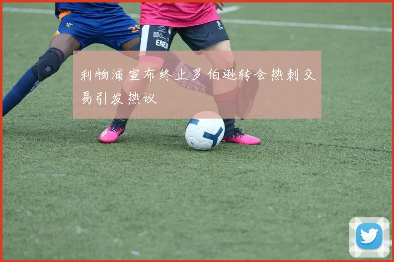利物浦宣布终止罗伯逊转会热刺交易引发热议
