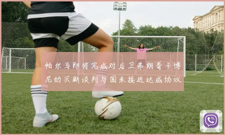 帕尔马即将完成对后卫弗朗哥卡博尼的买断谈判与国米接近达成协议